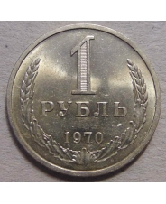 СССР 1 рубль 1970 годовик 